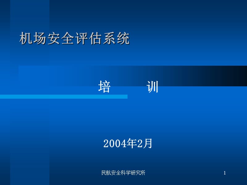 机场安全评估系统.ppt_第1页