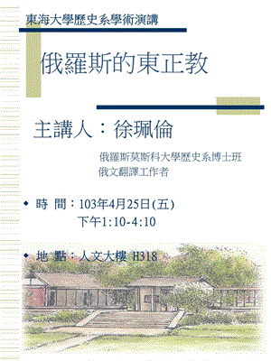 学术演讲讲员徐佩伦讲题俄罗斯的东正教俄罗斯的东正教.ppt