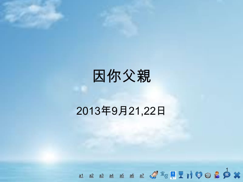 因你父亲.ppt_第1页