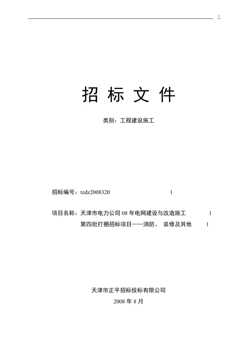 2019年天津市电力公司08年电网建设与改造施工第四批打捆招标项目——消防丶 装修及其他招标文件.doc_第1页