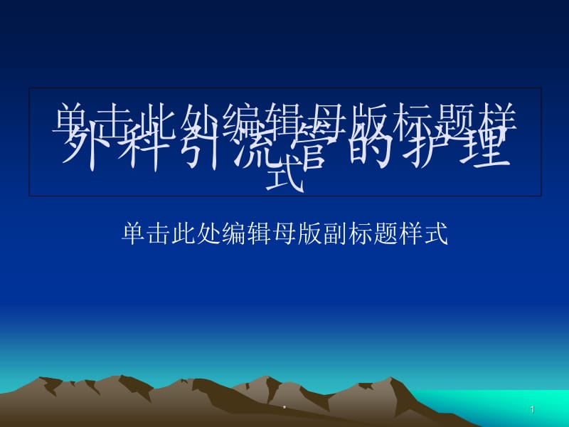 《外科引流管的护理1》PPT课件.ppt_第1页