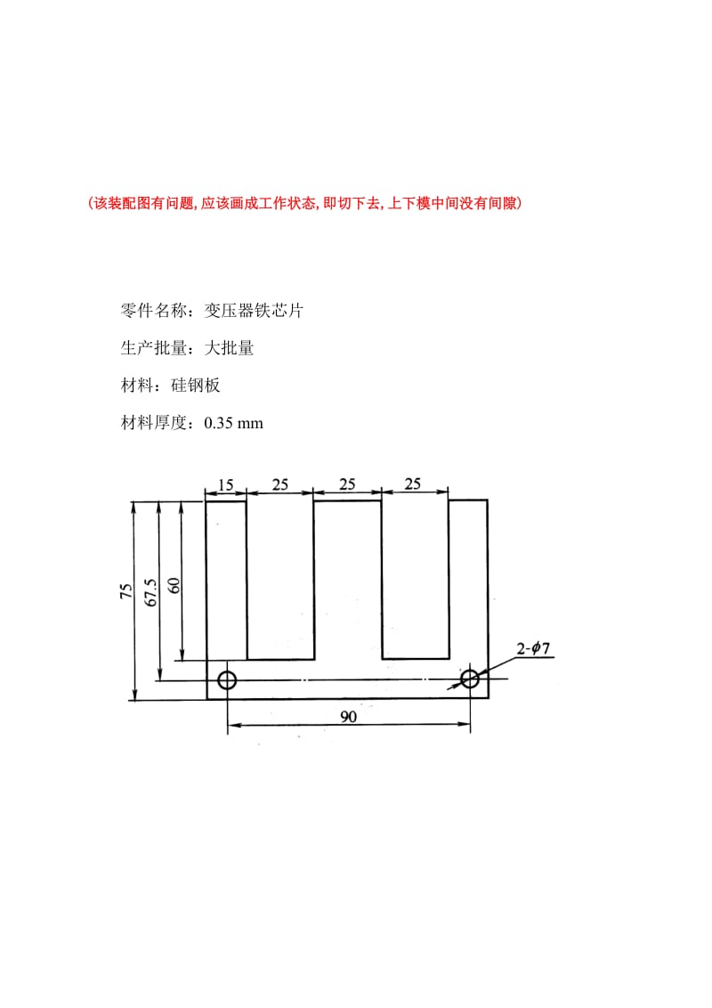 ys变压器铁芯片图纸(冲孔落料复合)(该装配图有问题,应该画成工作状态,即切下去,上下模中间没有间隙).doc_第1页