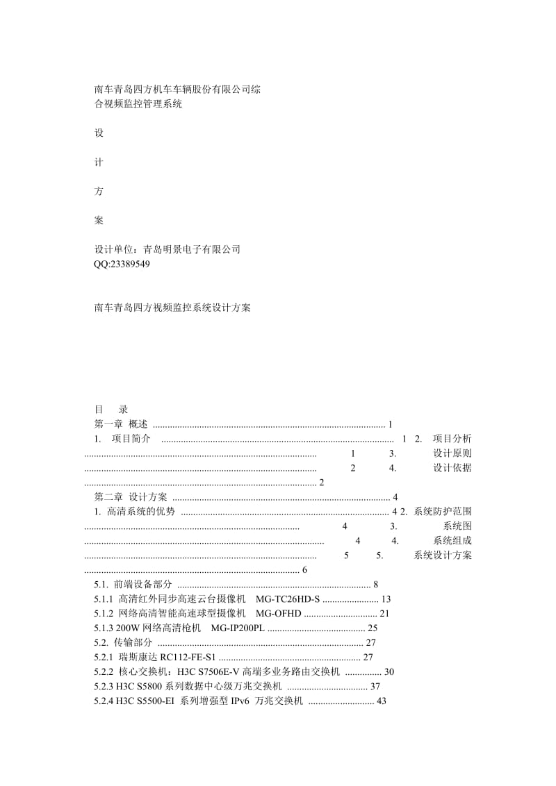 ey大型模拟网络高清混合视频监控系统解决方案(厂区、平安城市大型系统适用).doc_第2页