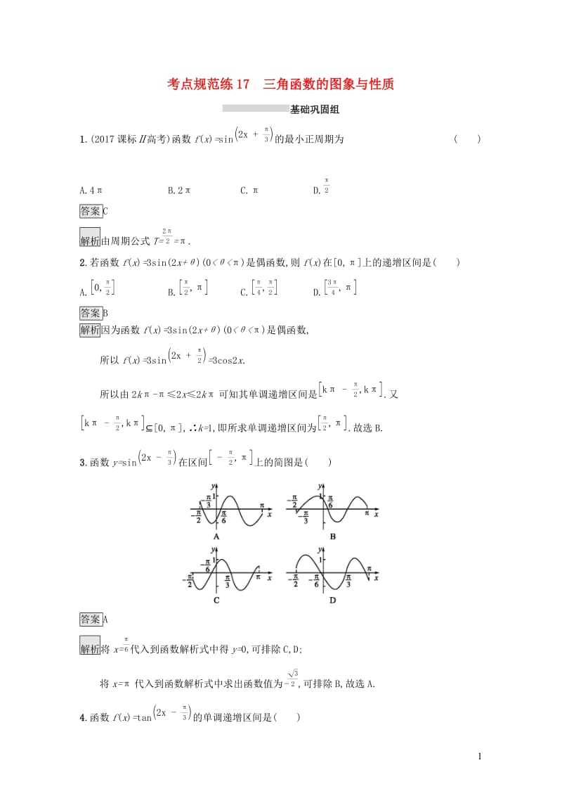 浙江专用2020版高考数学大一轮复习第四章三角函数解三角形考点规范练17三角函数的图象与性质201901184101.docx_第1页