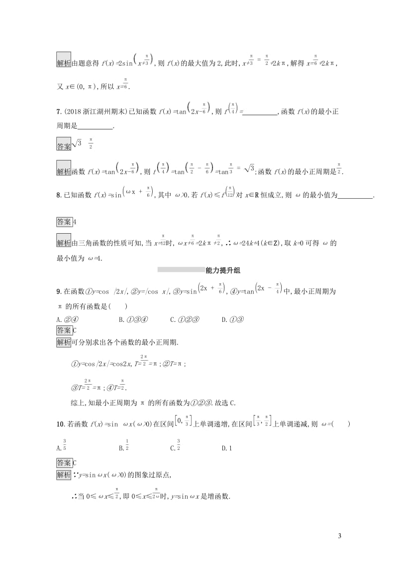 浙江专用2020版高考数学大一轮复习第四章三角函数解三角形考点规范练17三角函数的图象与性质201901184101.docx_第3页