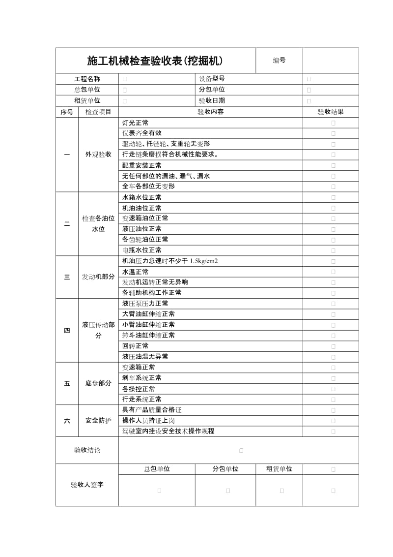 施工机具检查验收表（挖掘机）.doc_第1页