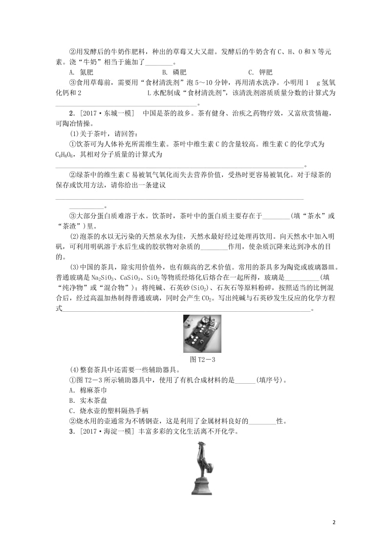 北京市2018年中考化学基础复习题型突破二生活现象解释练习20190114173.doc_第2页