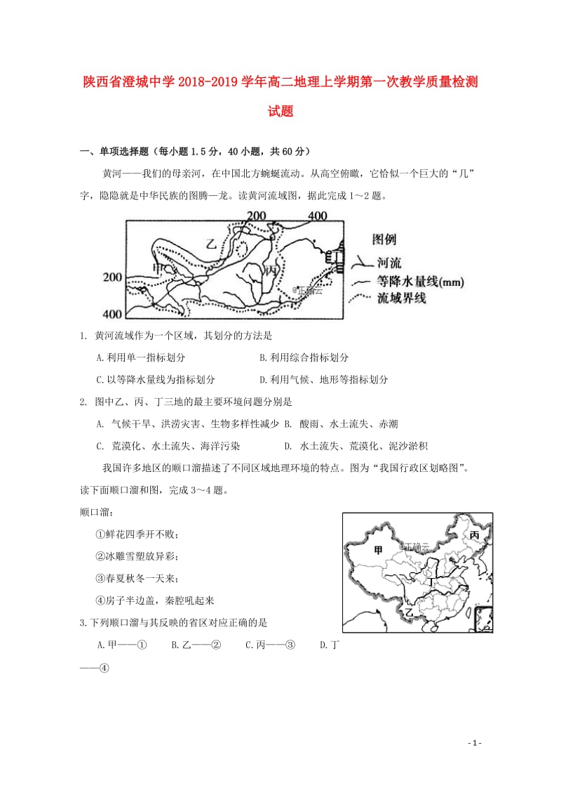 陕西省澄城中学2018_2019学年高二地理上学期第一次教学质量检测试题201901020382.doc_第1页