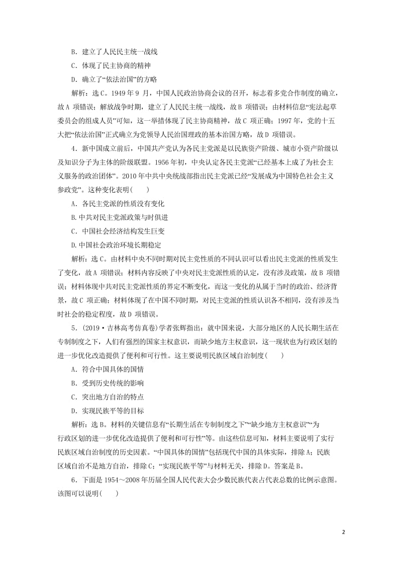 2020版高考历史新探究大一轮复习第五单元中国社会主义的政治建设与祖国统一单元过关检测含2019届新.wps_第2页