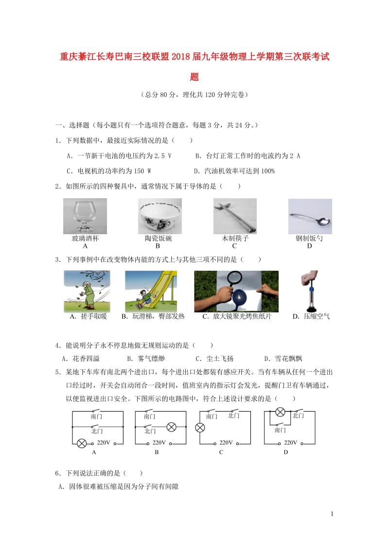 重庆綦江长寿巴南三校联盟2018届九年级物理上学期第三次联考试题新人教版201901051134.doc_第1页