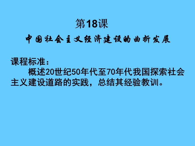 高中历史必修二经济第18课 中国社会主义经济建设的曲折发展.ppt_第1页