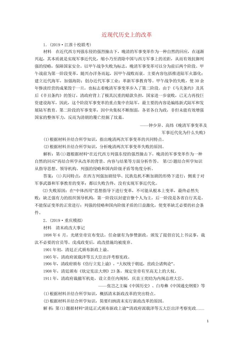 2020版高考历史新探究大一轮复习第十六单元2第47讲近现代历史上的改革模拟训练含2019届新题含解.wps_第1页