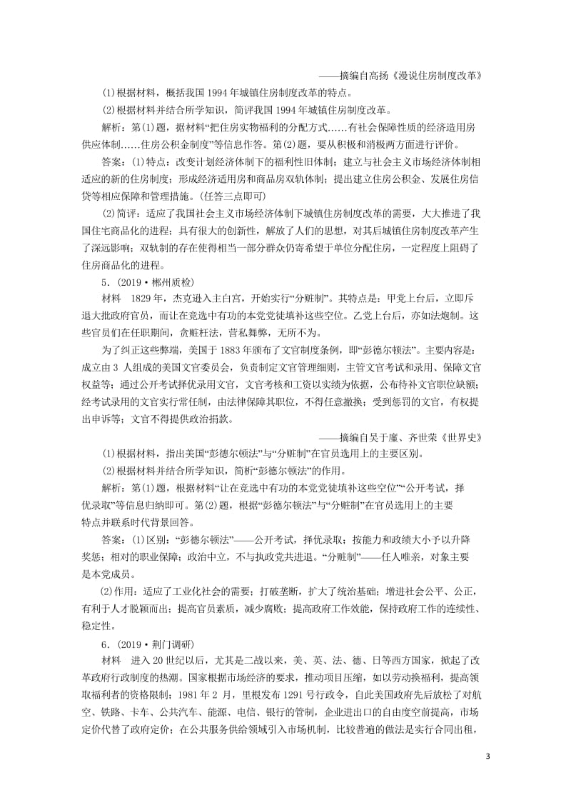 2020版高考历史新探究大一轮复习第十六单元2第47讲近现代历史上的改革模拟训练含2019届新题含解.wps_第3页