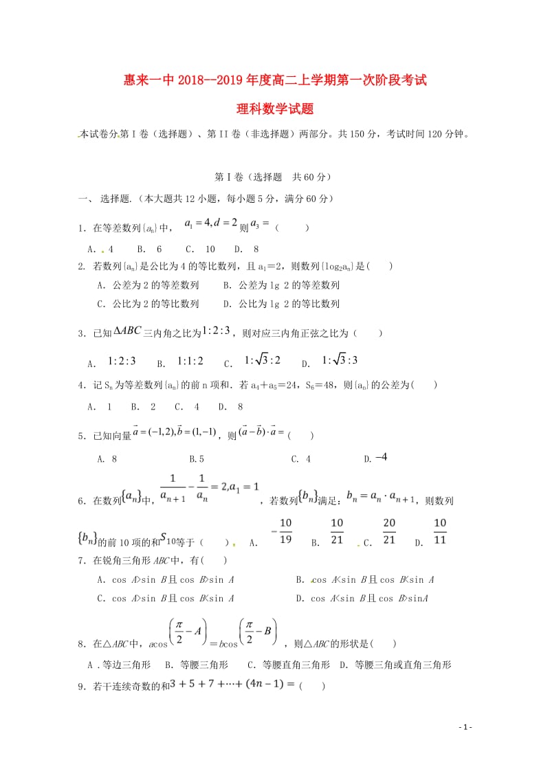 广东省揭阳市惠来县第一中学2018_2019学年高二数学上学期第一次阶段考试试题理无答案201812290211.doc_第1页