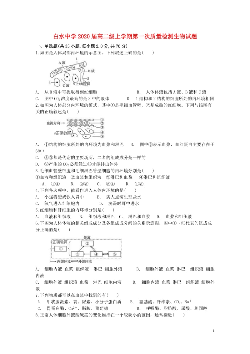 陕西省白水中学2018_2019学年高二生物上学期第一次月考试题2019012901132.doc_第1页