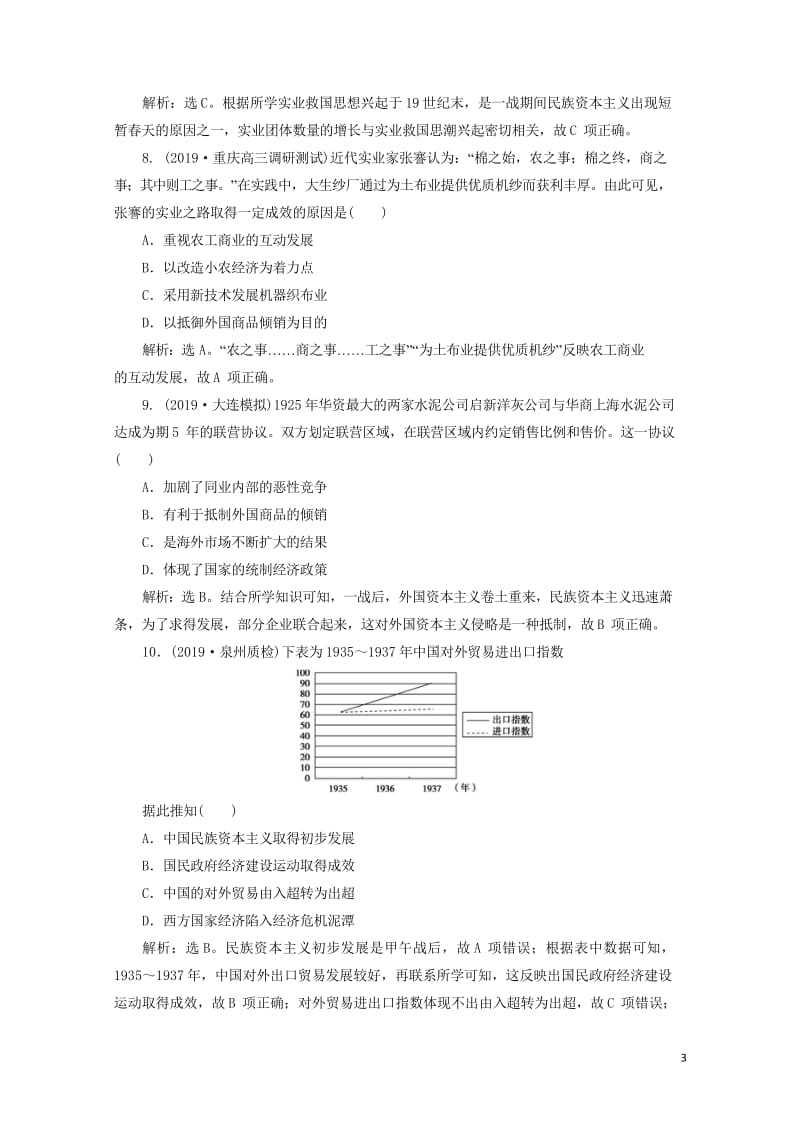 2020版高考历史新探究大一轮复习第八单元4第24讲民国时期民族工业的曲折发展课后达标检测含2019.wps_第3页