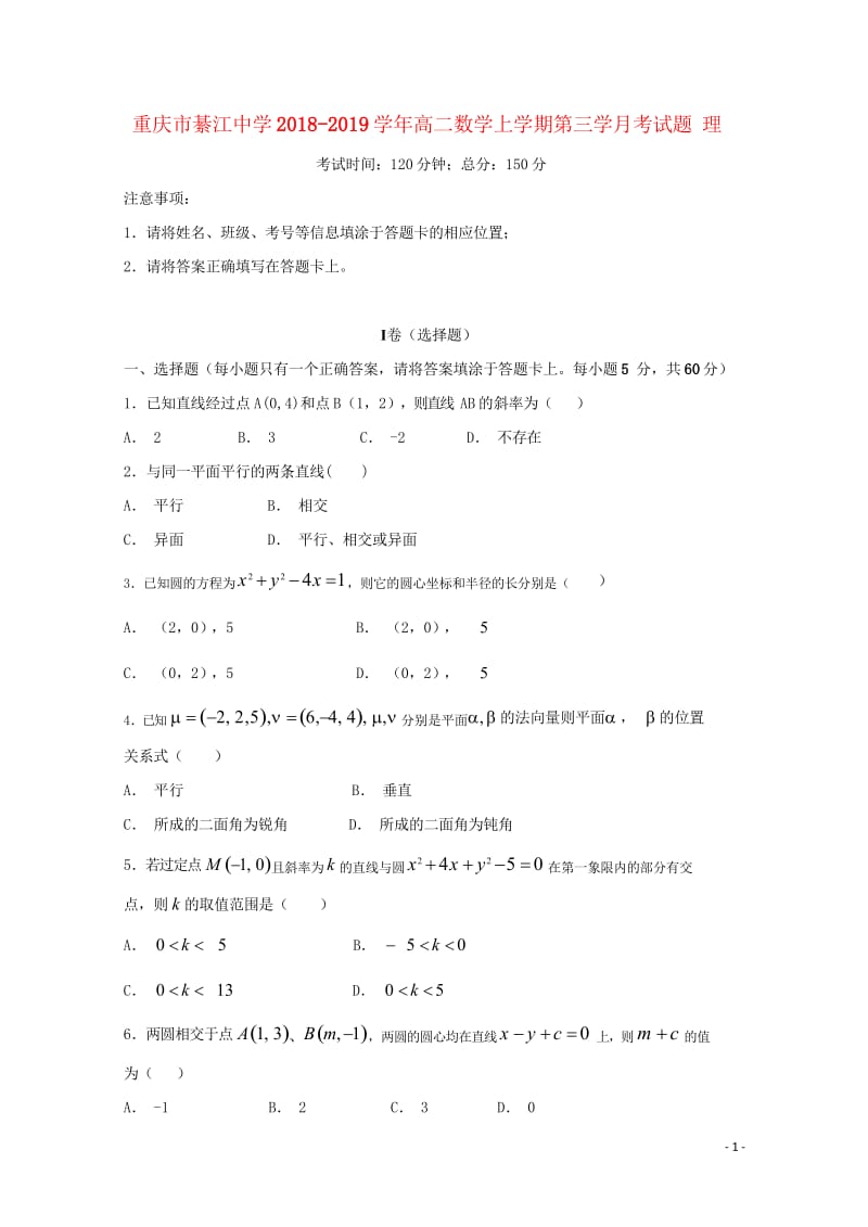 重庆市綦江中学2018_2019学年高二数学上学期第三学月考试题理2019012402234.wps_第1页