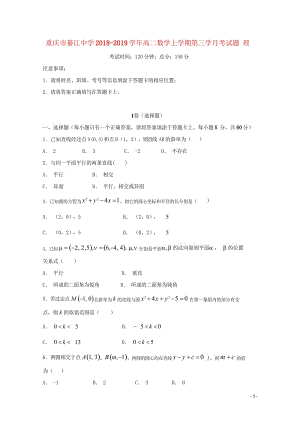 重庆市綦江中学2018_2019学年高二数学上学期第三学月考试题理2019012402234.wps