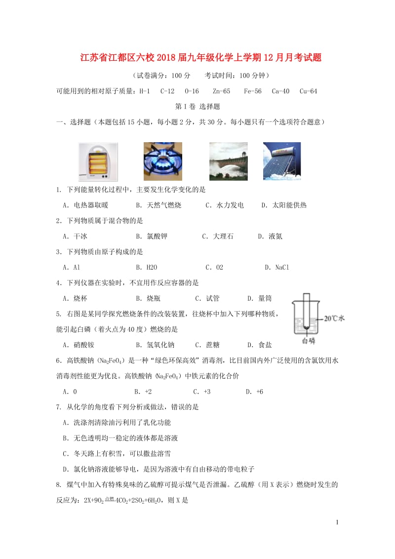 江苏省江都区六校2018届九年级化学上学期12月月考试题沪教版20190108334.doc_第1页