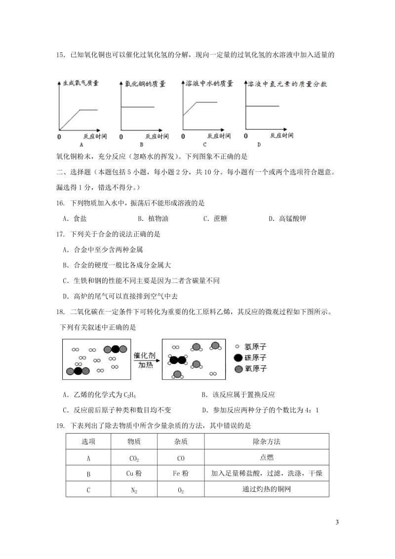 江苏省江都区六校2018届九年级化学上学期12月月考试题沪教版20190108334.doc_第3页