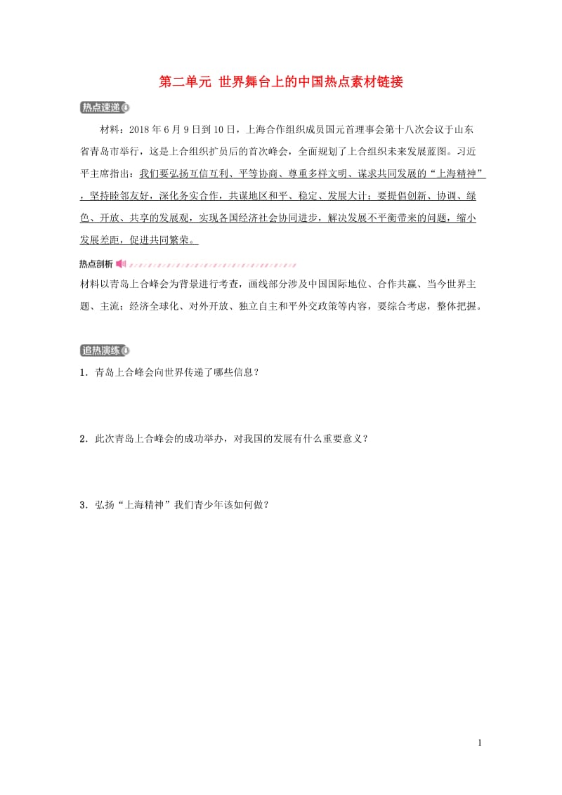 福建省2019年中考道德与法治总复习九下第二单元世界舞台上的中国热点素材链接20190104432.doc_第1页