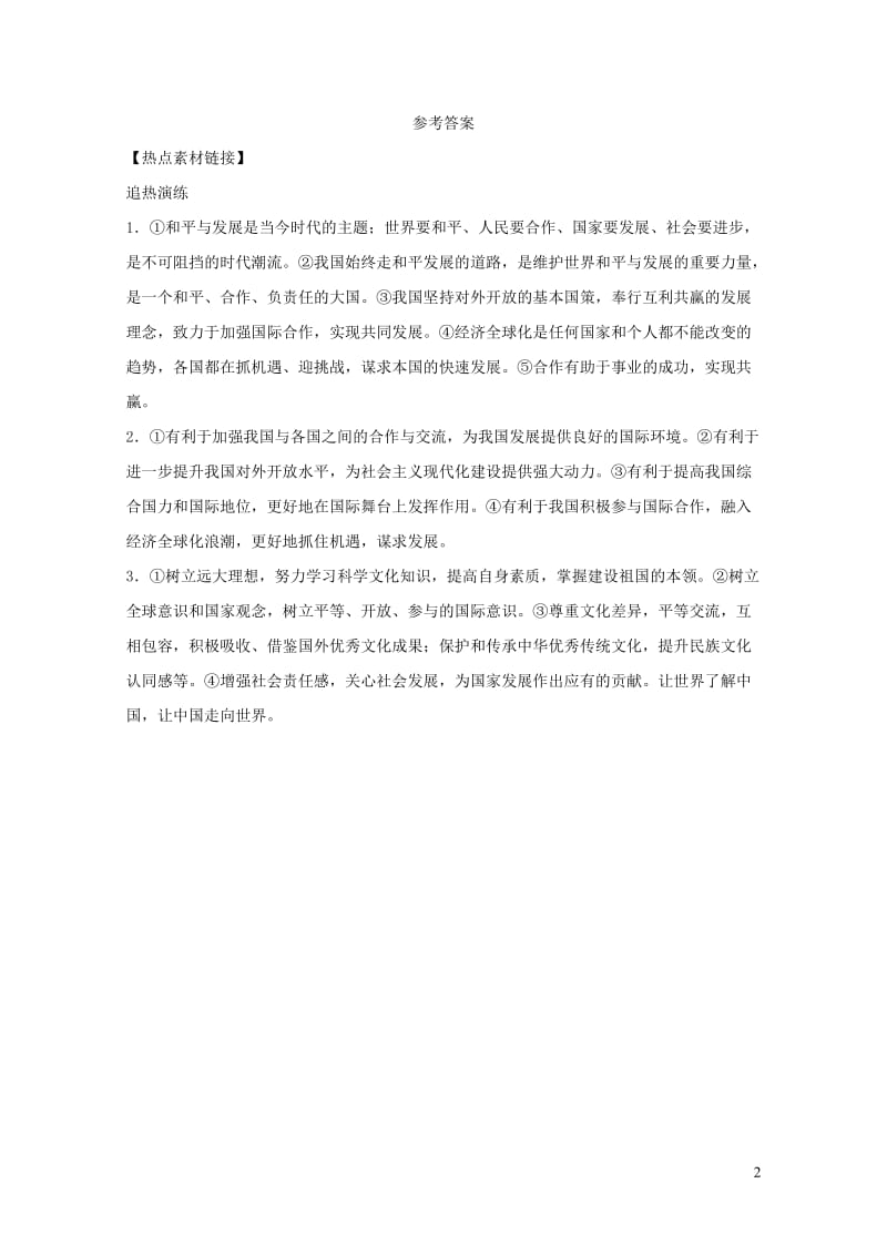 福建省2019年中考道德与法治总复习九下第二单元世界舞台上的中国热点素材链接20190104432.doc_第2页