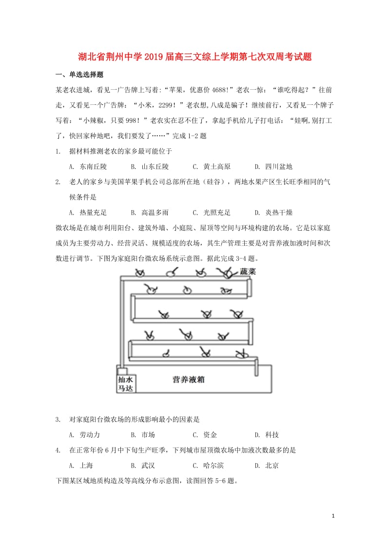 湖北剩州中学2019届高三文综上学期第七次双周考试题201901220180.doc_第1页