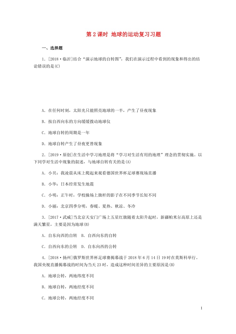 山东省德州市2019年中考地理第一章地球第2课时地球的运动复习习题20190112473.docx_第1页