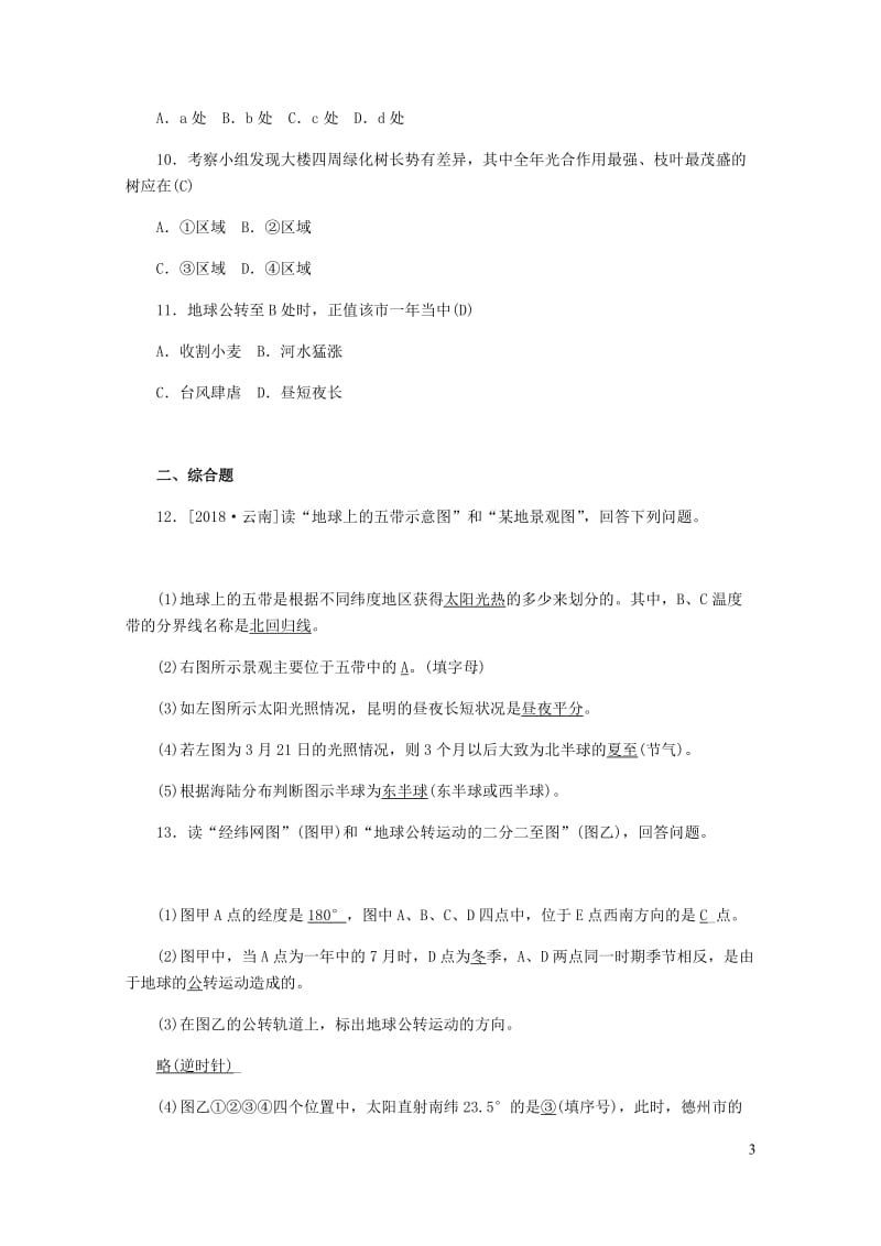 山东省德州市2019年中考地理第一章地球第2课时地球的运动复习习题20190112473.docx_第3页