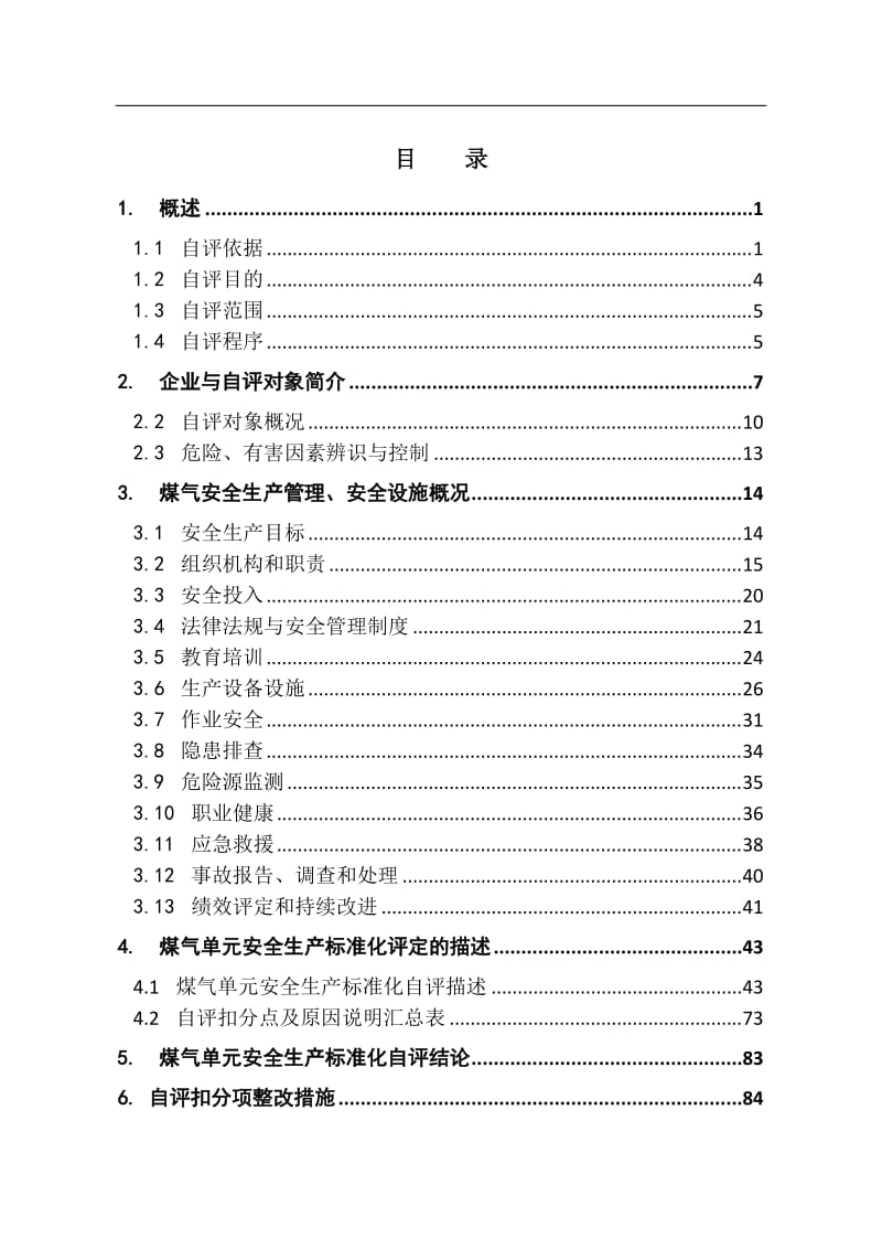 冶金行业安全标准化(煤气单元)安全生产标准化自评报告.doc_第1页