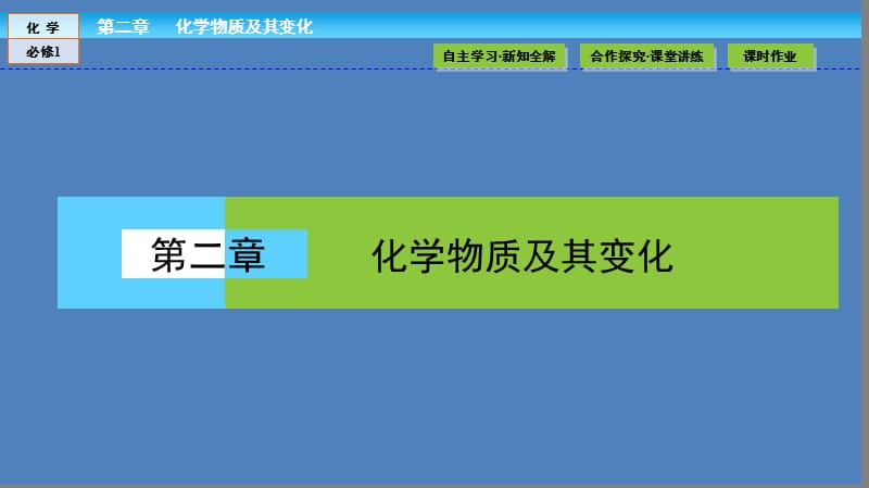 高中化学（人教版）必修1课件：第二章 化学物质及其变化 2.1.1 .ppt_第1页