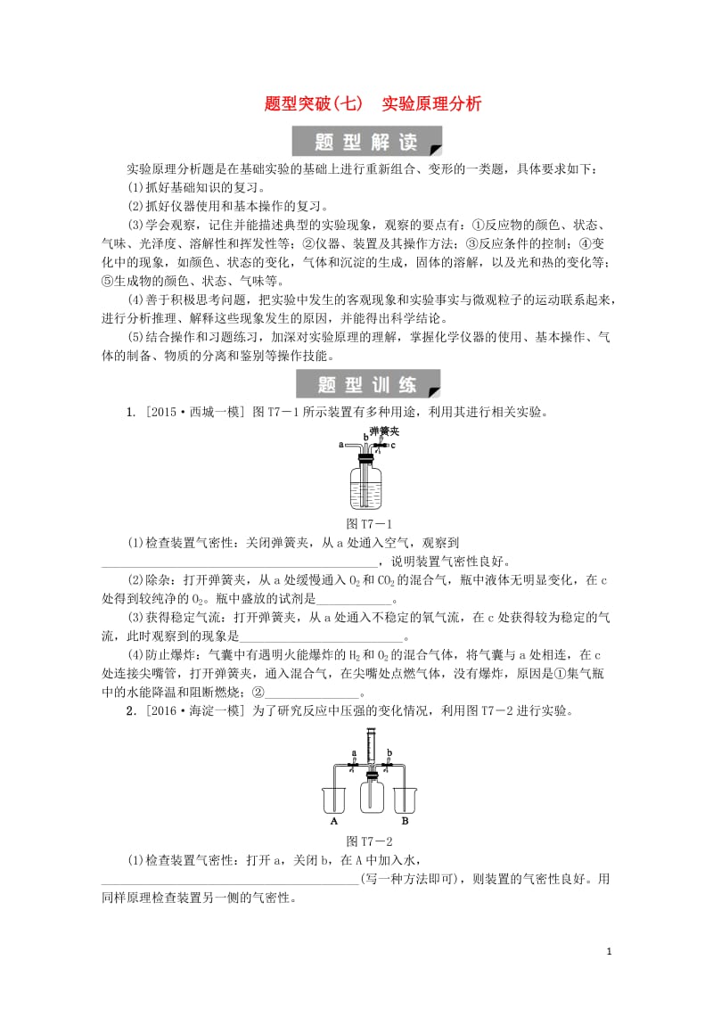 北京市2018年中考化学基础复习题型突破七实验原理分析练习20190114171.doc_第1页