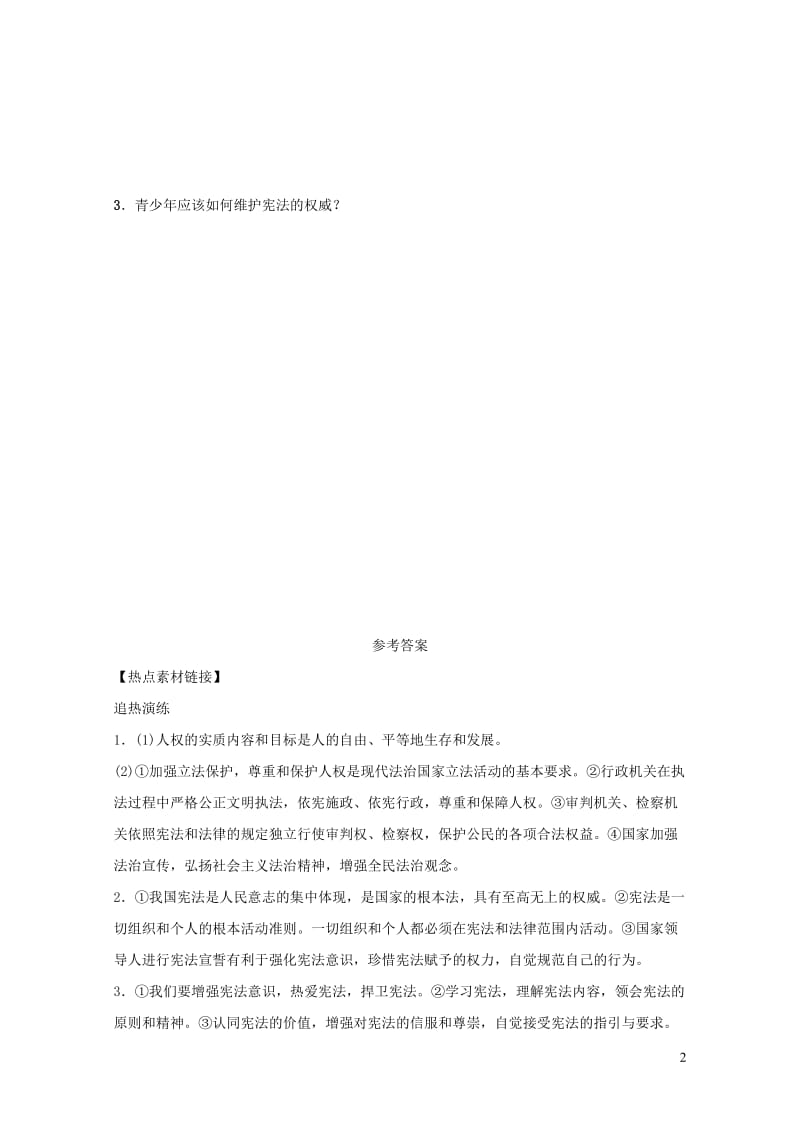 福建省2019年中考道德与法治总复习八下第一单元坚持宪法至上热点素材链接20190104421.doc_第2页