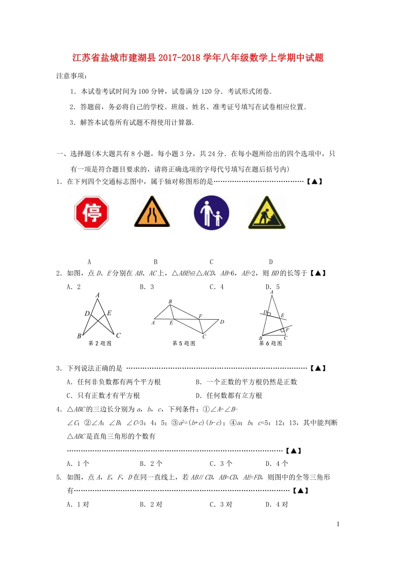 江苏省盐城市建湖县2017_2018学年八年级数学上学期中试题苏科版20190107255.doc_第1页