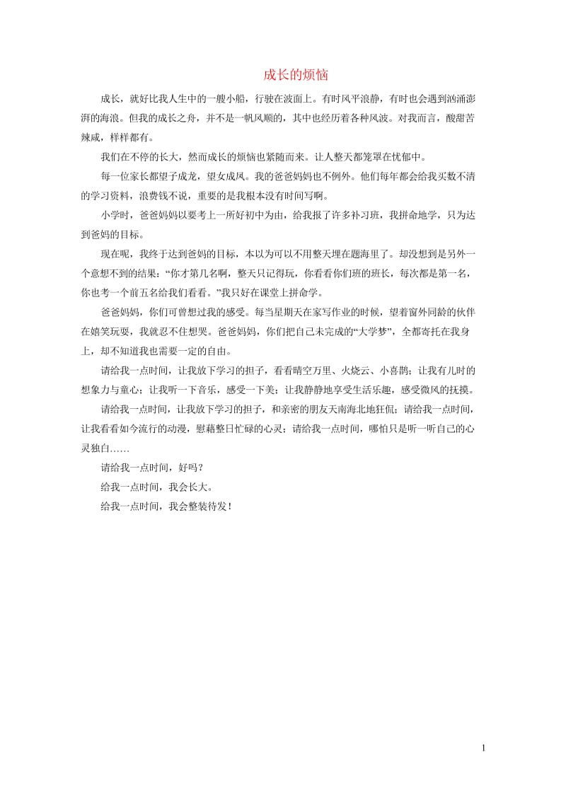 2019年中考语文复习第四部分语言运用专题二作文指导成长的烦恼素材20190309355.wps_第1页