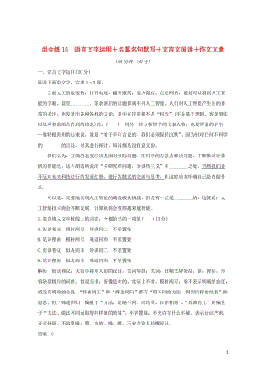 全国通用2019高考语文二轮复习精编冲刺组合练16语言文字运用+名篇名句默写+文言文阅读+作文立意20181230284.doc