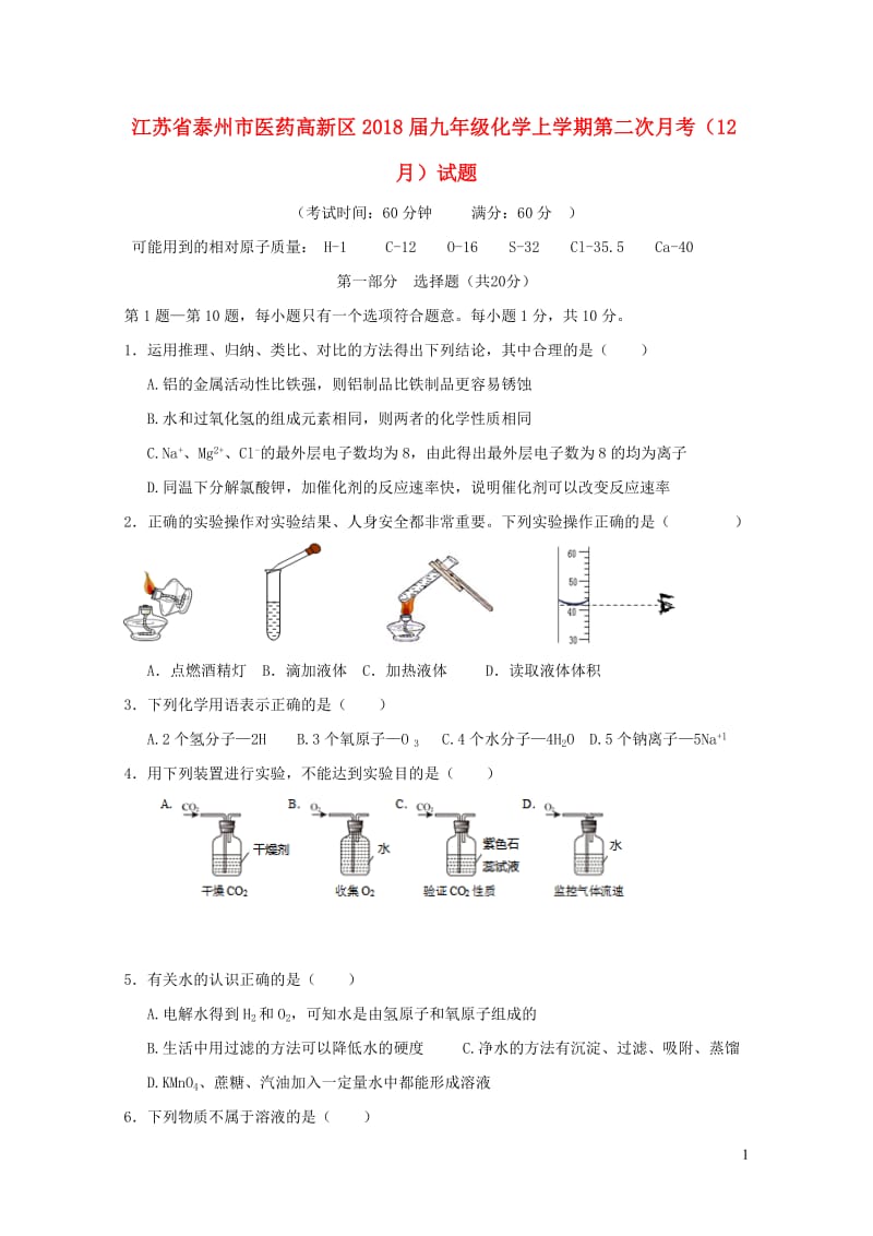 江苏省泰州市医药高新区2018届九年级化学上学期第二次月考12月试题新人教版20190107223.doc_第1页