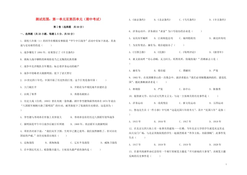 2017_2018学年八年级历史上册期中试卷导学案无答案新人教版20190112165.doc_第1页