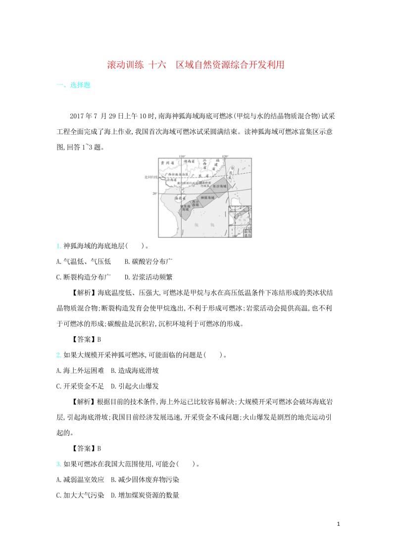 2020届高考地理总复习滚动训练十六区域自然资源综合开发利用201903211136.wps_第1页