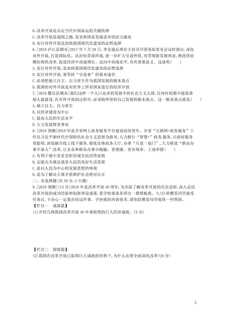 安徽省2019年中考道德与法治总复习九上第一单元富强与创新含最新预测题练习20190111351.doc_第2页