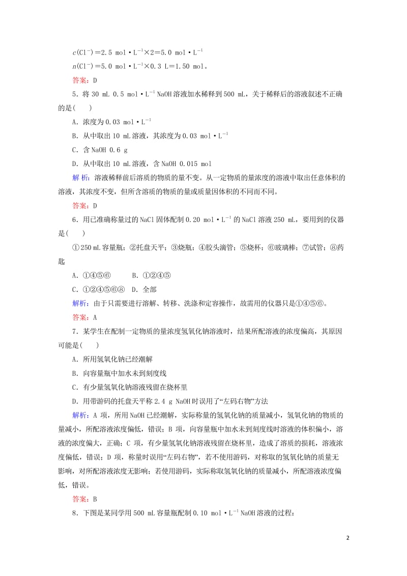 2020版高考化学大一轮复习课时达标作业2物质的量在化学实验中的应用201903262349.wps_第2页