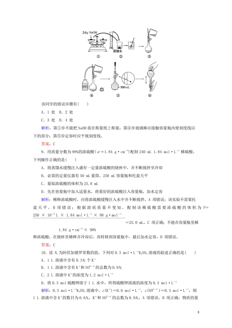 2020版高考化学大一轮复习课时达标作业2物质的量在化学实验中的应用201903262349.wps_第3页