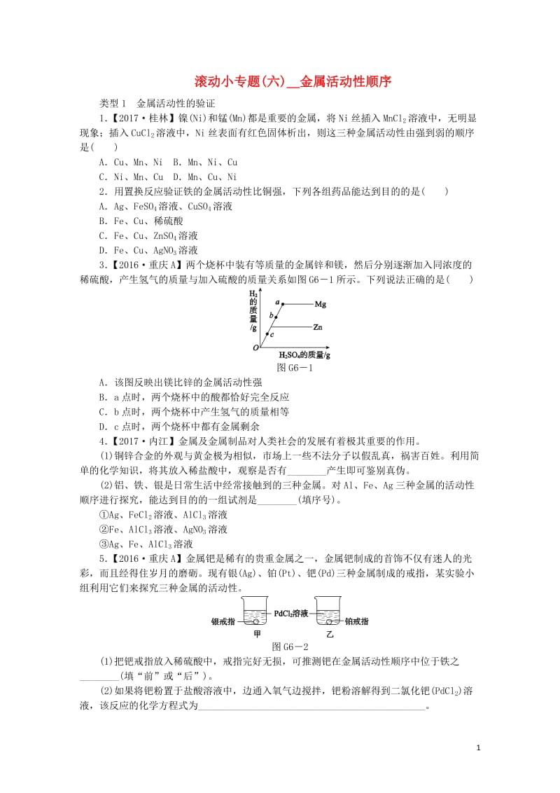 2018版中考化学复习方案滚动小专题六金属活动性顺序练习新版鲁教版201901123200.doc_第1页