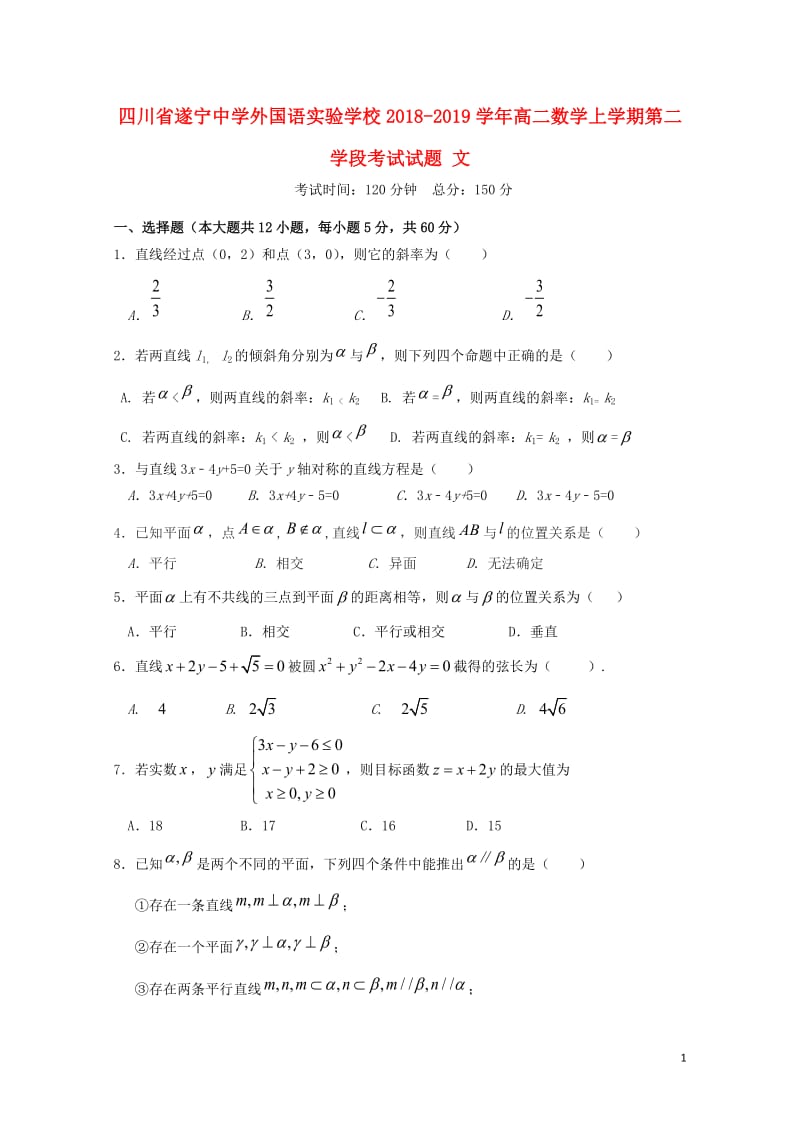 四川省遂宁中学外国语实验学校2018_2019学年高二数学上学期第二学段考试试题文2019013001160.doc_第1页