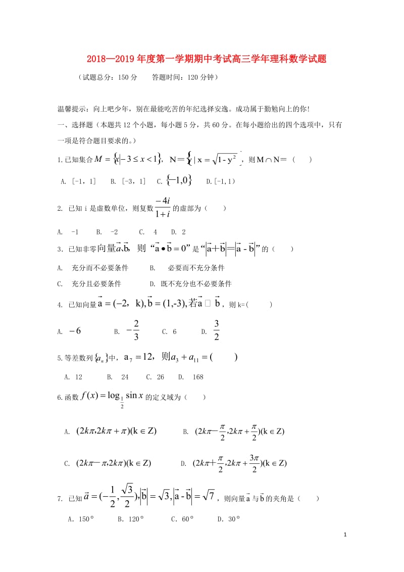 黑龙江省鸡西市第十九中学2019届高三数学上学期期中试题理201901020196.doc_第1页