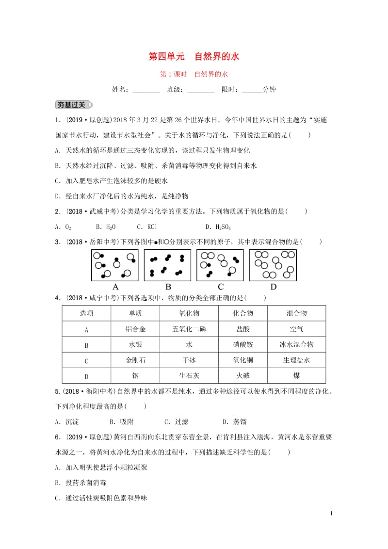 山东诗营市2019年初中化学学业水平考试总复习第四单元自然界中的水第1课时自然界的水练习20190114314.doc_第1页