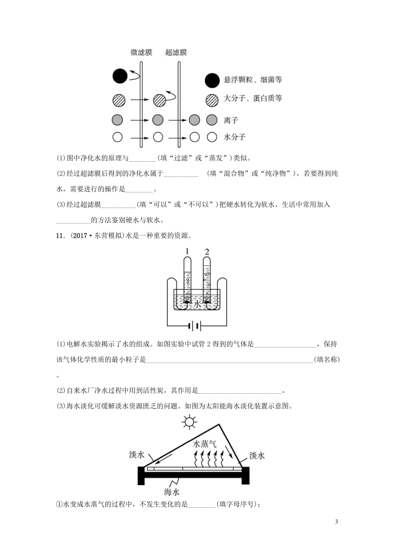 山东诗营市2019年初中化学学业水平考试总复习第四单元自然界中的水第1课时自然界的水练习20190114314.doc_第3页