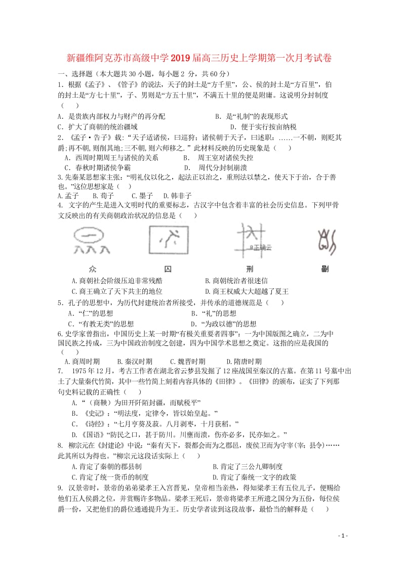 新疆维阿克苏市高级中学2019届高三历史上学期第一次月考试卷2019020201213.wps_第1页