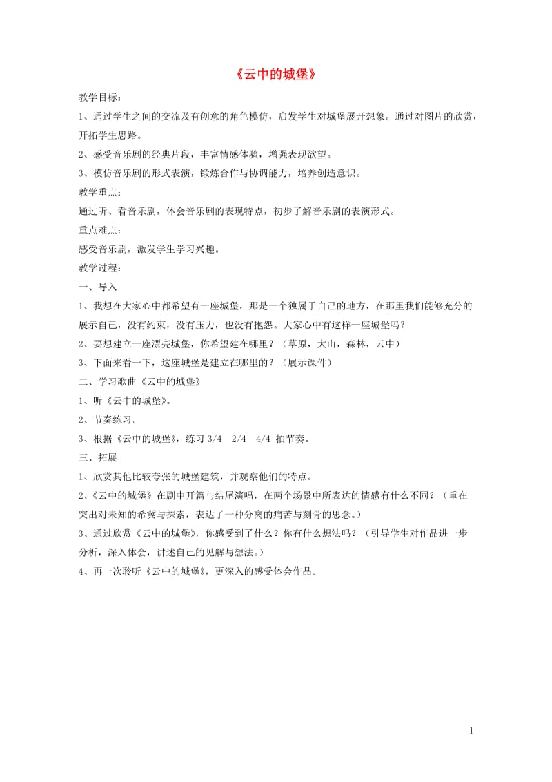 八年级音乐上册第2单元欣赏云中的城堡教案2人音版20190104315.doc_第1页