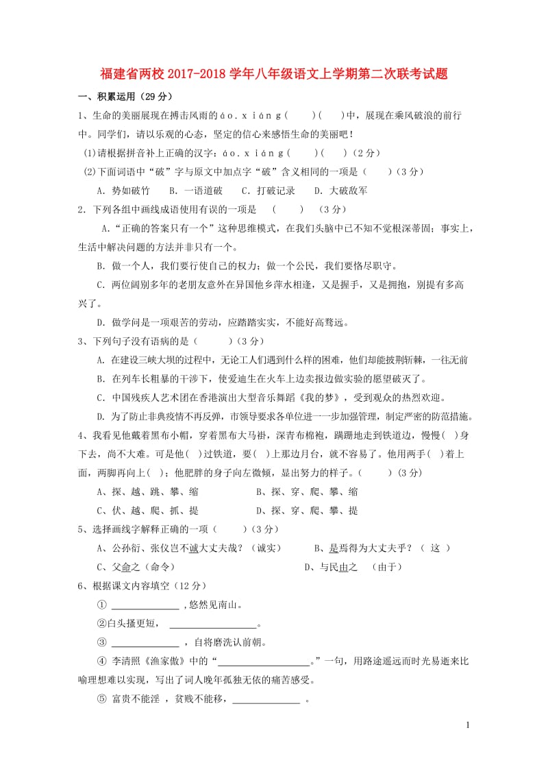 福建省两校2017_2018学年八年级语文上学期第二次联考试题新人教版2019010828.doc_第1页